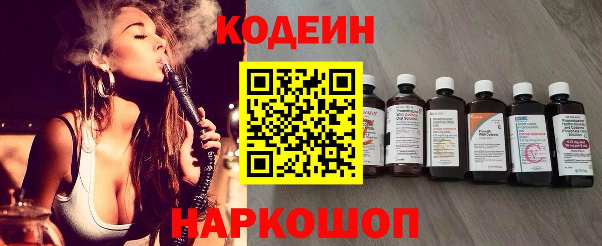 Кодеин Purple Drank Домодедово