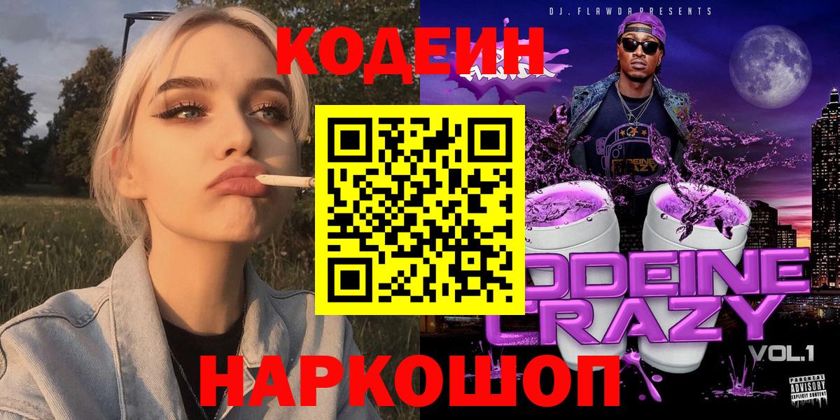 Кодеин Purple Drank  Вход с VPN  Домодедово 